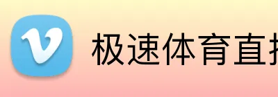 极速体育直播 Logo
